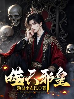 勤奋小农民写的小说噬天邪皇楚风叶雪全文阅读