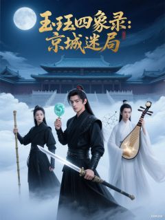 爆款热文林昭玉珏沈清越在线阅读-玉珏四象录全章节列表-欧迈阅读网