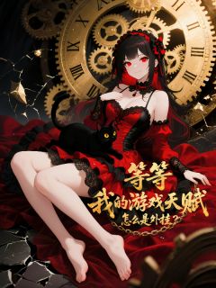 等等,我的游戏天赋怎么是外挂?林远王尧全章节在线阅读