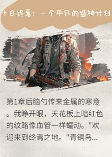 齐夏林檎楚天秋十日终焉：一个平凡的造神计划全章节免费阅读