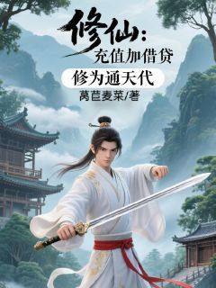 修仙：充值加借贷，修为通天代精彩小说-修仙：充值加借贷，修为通天代目录阅读