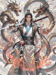 废柴师尊的逆天系统(石浩林轩赵灵儿)全文完整版阅读