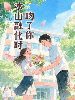 温晓柔欧阳俊完整未删减版在线阅读 温晓柔欧阳俊结局