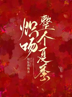 夏桑枝刘月季思礼小说全文免费阅读炽吻整个夏季全文免费阅读