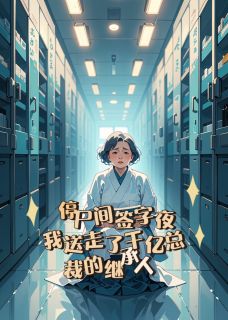 停尸间签字夜：我送走了千亿总裁的继承人林晚陆沉渊小说全文阅读-欧迈阅读网