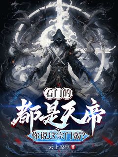 看门的都是天帝，你说这宗门弱？陆渊沈星瑶孟欣悦全章节完结版在线阅读