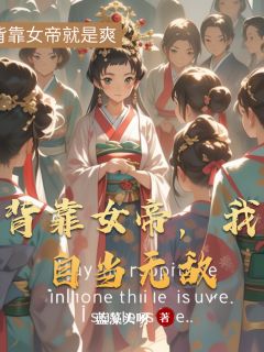 凰倾月叶玄全本小说 背靠女帝,我自当无敌全文免费在线阅读