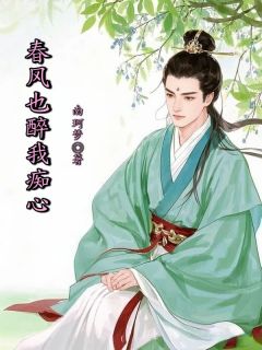 春风也醉我痴心全集小说_沈年顾知知完结版阅读