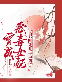 抖音爆款穿成恶毒女配：夫君刚死儿子已反完整小说（全文阅读）