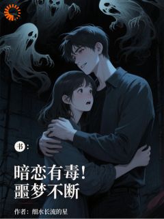 暗恋有毒，噩梦不断by细水长流的星