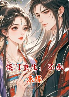 快手侯门重生：不承亲缘小说全本章节大结局