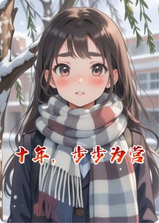 十年,步步为营(新书)小说_林小满周景川阅读