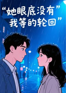 她眼底没有我等的轮回章节目录小说-谢瑾乔朵沈宴免费阅读全文