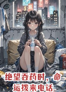 【新书】绝望吞药时,命运拨来电话主角虞烬娆厉霆深陈浩天全文全章节小说阅读