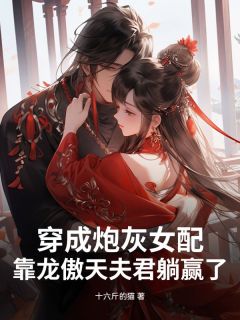 主角是李青萤谢观雪的穿成炮灰女配，靠龙傲天夫君躺赢了抖音热门小说