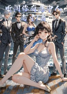 (全本)听闻你有意中人主角厉闻川周易琛宋辞全文目录畅读