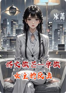 烬火微芒——卑微女主的反击快手热推苏微墨沉渊免费阅读