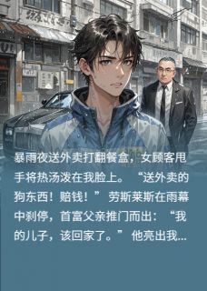 新书推荐送外卖的我,竟是首富之子完整版小说-陈默林国栋最新章节阅读