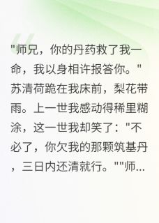 重生后，心机师妹的算盘打空了苏清荷萧炎by半城烟雨凉免费看-欧迈阅读网