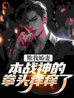 (抖音)欺我娇妻?本战神的拳头痒痒了 主角叶凡林听雪