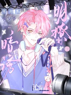 抖音小说死对头明撩暗诱后小少爷沦陷了江池屿裴知宴全文txt