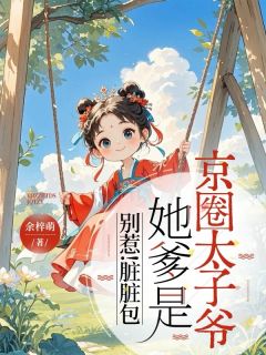 沫沫江厌篱傅慎玦小说别惹!脏脏包她爹是京圈太子爷免费阅读