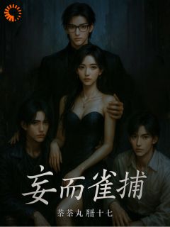 林雀江妄小说最后结局 林雀江妄完结版免费阅读