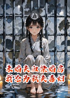 全网首发完整小说未婚夫血染婚房,我沦为弑夫毒妇主角沈昭顾长风在线阅读