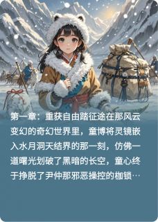 【抖音】水月洞天:童心的雪魄情初全文阅读