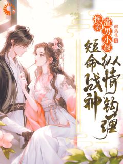 换亲渣男小叔，短命战神纵情钩缠全本小说（换亲渣男小叔，短命战神纵情钩缠）全文阅读