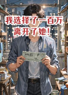 我选择了一百万离开了她!小说主角是林薇苏航全文完整版阅读-欧迈阅读网