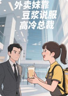 热门小说外卖妹靠豆浆驯服高冷总裁完整版全文阅读