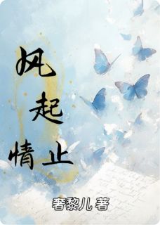 风起情止抖音全本小说初晴江凛抖音免费章节阅读