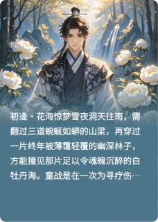 【抖音热推】天雪童战白牡丹全文在线阅读-天雪和童战:白牡丹海的誓约全章节目录