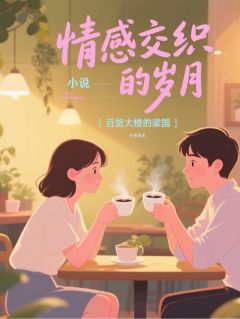 许墨染唐远小说(情感交织的岁月)_许墨染唐远小说最新章节