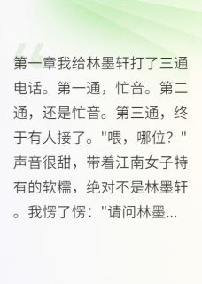 林墨轩白苏苏盛景安全文小说最新章节阅读林墨轩白苏苏盛景安