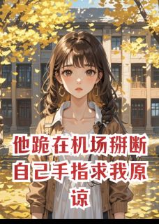 他跪在机场掰断自己手指求我原谅小说最新章节-主角顾聿礼邵铮沈今越全文免费阅读-欧迈阅读网