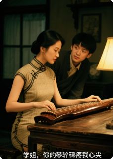 周屿谢清徽小说学姐,你的琴轸硌疼我心尖免费阅读-欧迈阅读网