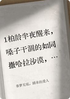 值得熬夜看完的春梦无痕,睡来的爱人小说阅读