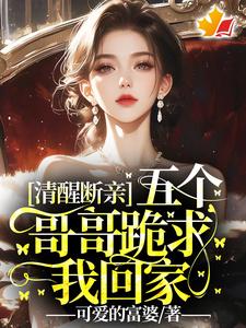 抖音爆款小说清醒断亲，五个哥哥跪求我回家方依柠裴枭方岁岁免费txt全文阅读