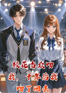 爆款热文林晚顾淮在线阅读-校花当众吻我,十年后我吻了回去全章节列表