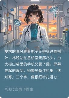 抖音爆款小说错过的三年林晚沈知寒免费txt全文阅读