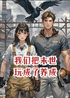 主人公甄妮韩延在线免费试读废柴双姝：我们把末世玩成了养成最新章节列表