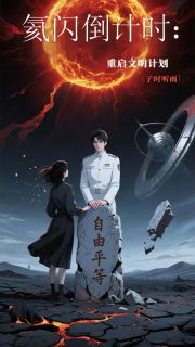 良心推荐氦闪倒计时:重启火种计划小说试读
