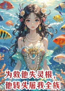 百度贴吧小说为救他失灵根，他转头屠我全族，主角严承霄金琼全文免费