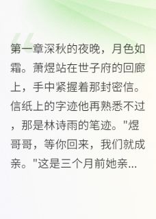 主角是萧煜萧炎萧景的小说-质子妃背叛后,我登基为帝完整章节阅读