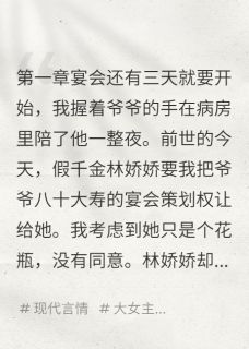 重生复仇假千金跪地求饶林娇娇王美丽林晚晚免费阅读-重生复仇假千金跪地求饶天气闷热想唱歌小说-欧迈阅读网