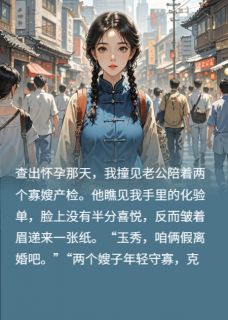 抖音热推小说重生后,我冷眼看老公给寡嫂冲喜全文在线阅读