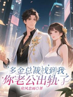 精彩小说多金总裁找到我:你老公出轨了姚芊芊潘子墨全章节在线阅读