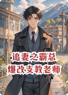 追妻之霸总爆改支教老师小说(完结)-魏川秦愫无删减阅读